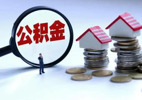 日喀则成都住房公积金提取条件及流程（日喀则成都住房公积金提取条件及证明）
